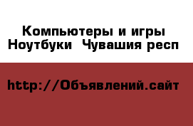 Компьютеры и игры Ноутбуки. Чувашия респ.